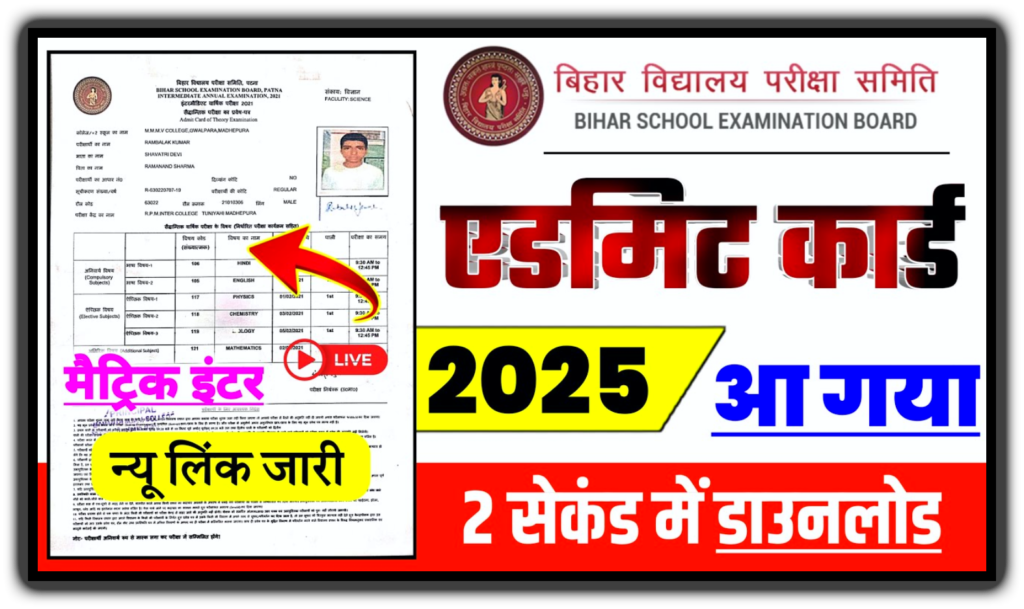 Bihar Board 12th 10th Admit Card 2025