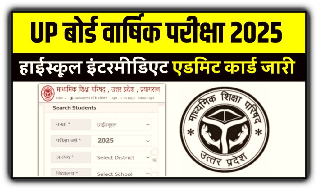UP Board Admit Card 2025 Online Kaise Download Kare