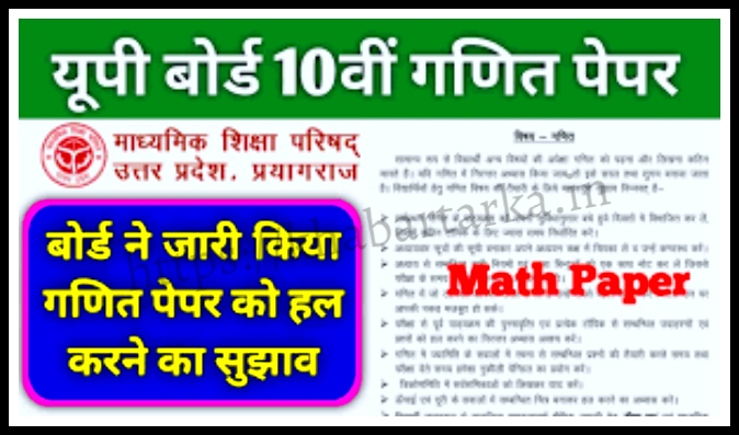 UP Board 10th Exam Math Paper Tips 2025